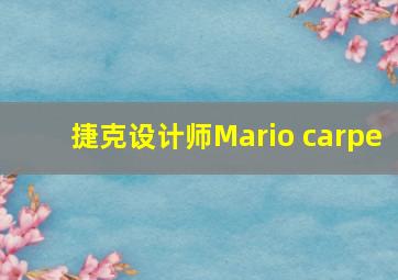 捷克设计师Mario carpe